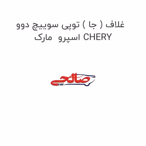غلاف ( جا ) توپی سوییچ دوو اسپرو  مارک CHERY