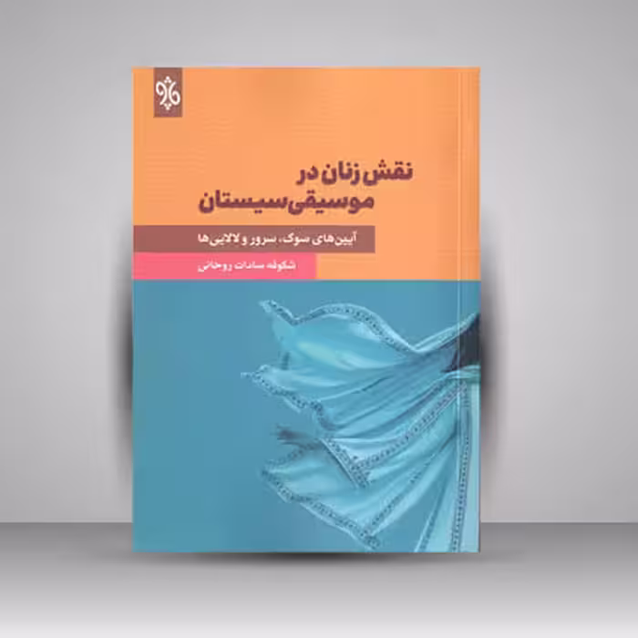 کتاب نقش زنان در موسیقی سیستان