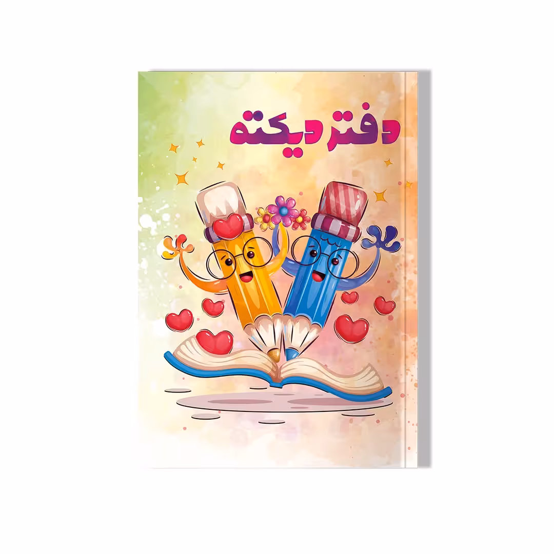 دفتر دیکته مخصوص همه پایه ها 60 صفحه ای طرح مدادی