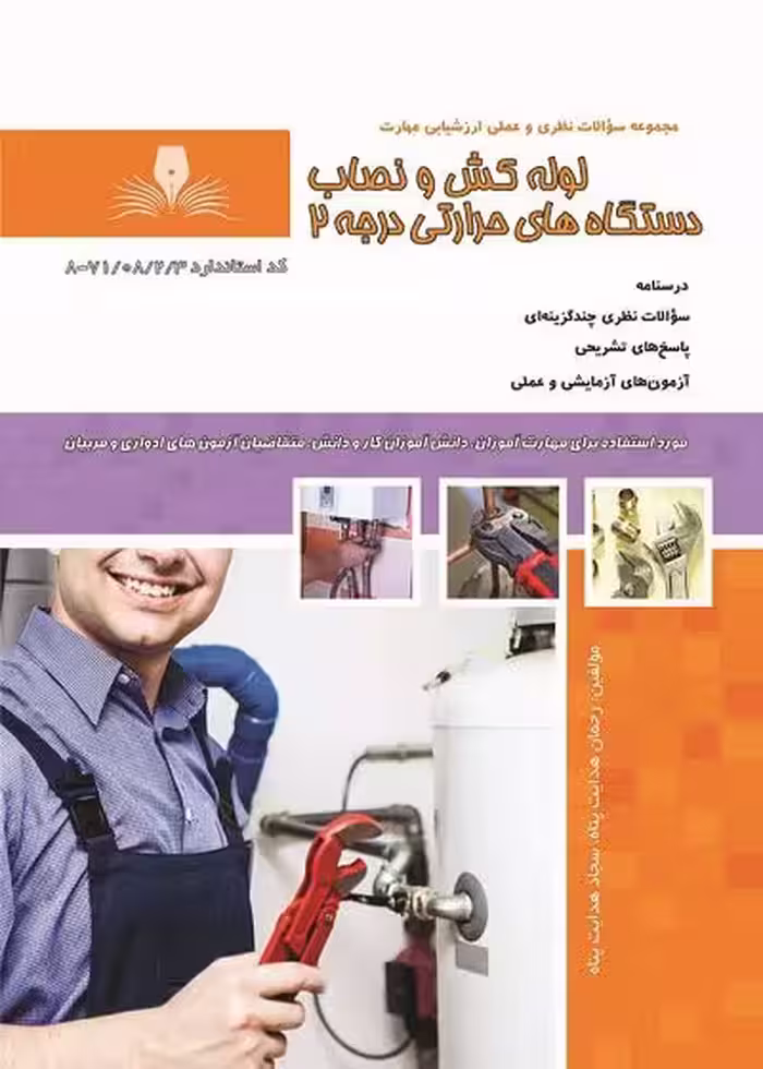 کتاب لوله کش و نصاب دستگاه های حرارتی درجه 2