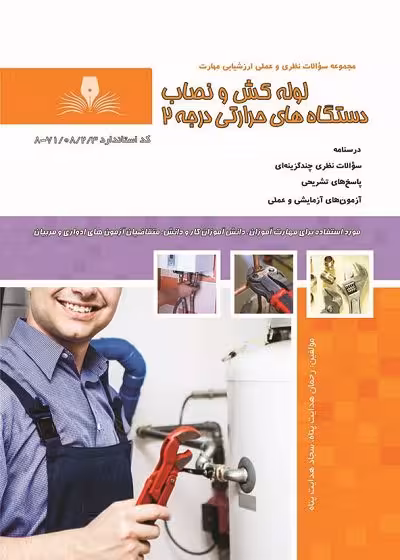 کتاب لوله کش و نصاب دستگاه های حرارتی درجه 2