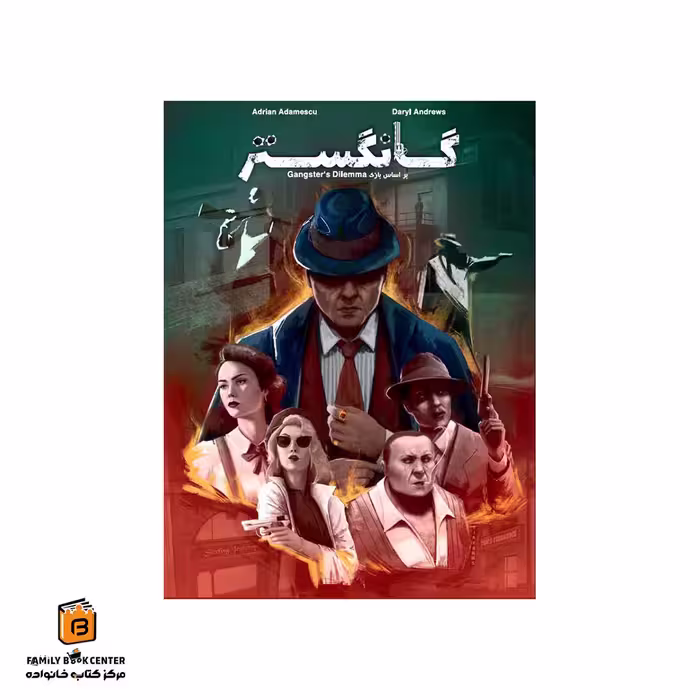بازی گانگستر (Gangsters Dilemma)