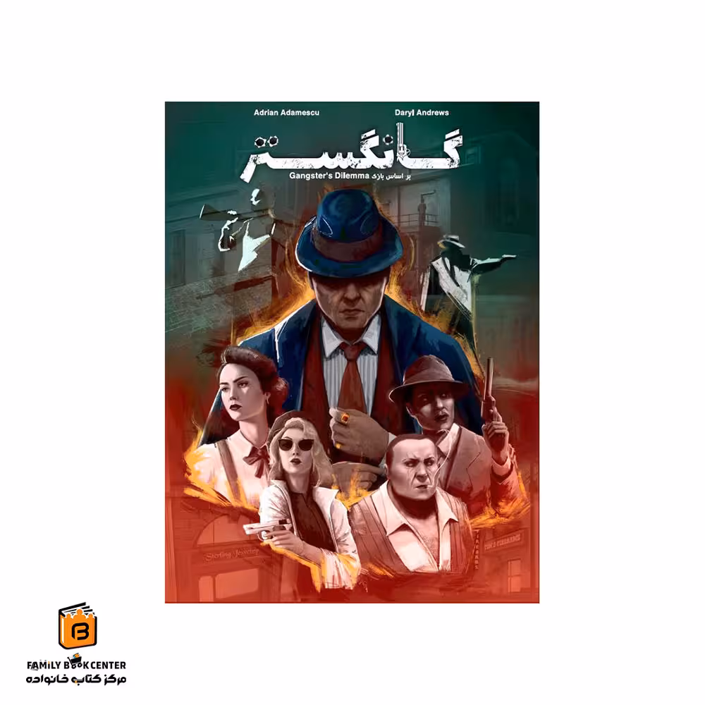 بازی گانگستر (Gangsters Dilemma)