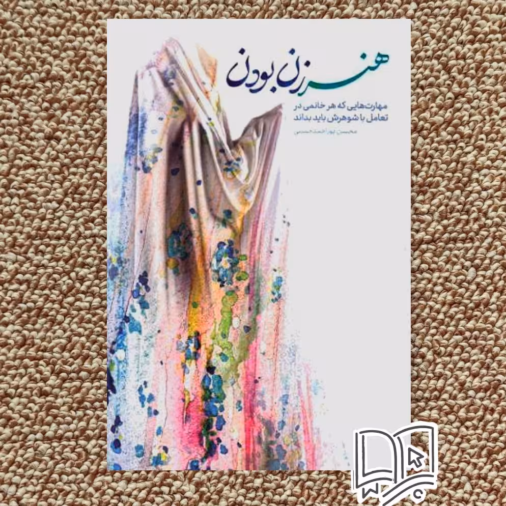 کتاب هنر زن بودن (مهارت هایی که هر خانمی در تعامل با شوهرش باید بداند)