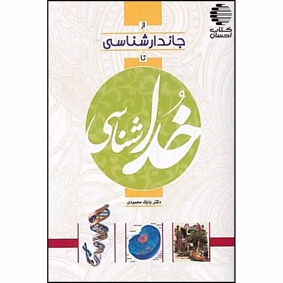 از جاندارشناسی تا خداشناسی