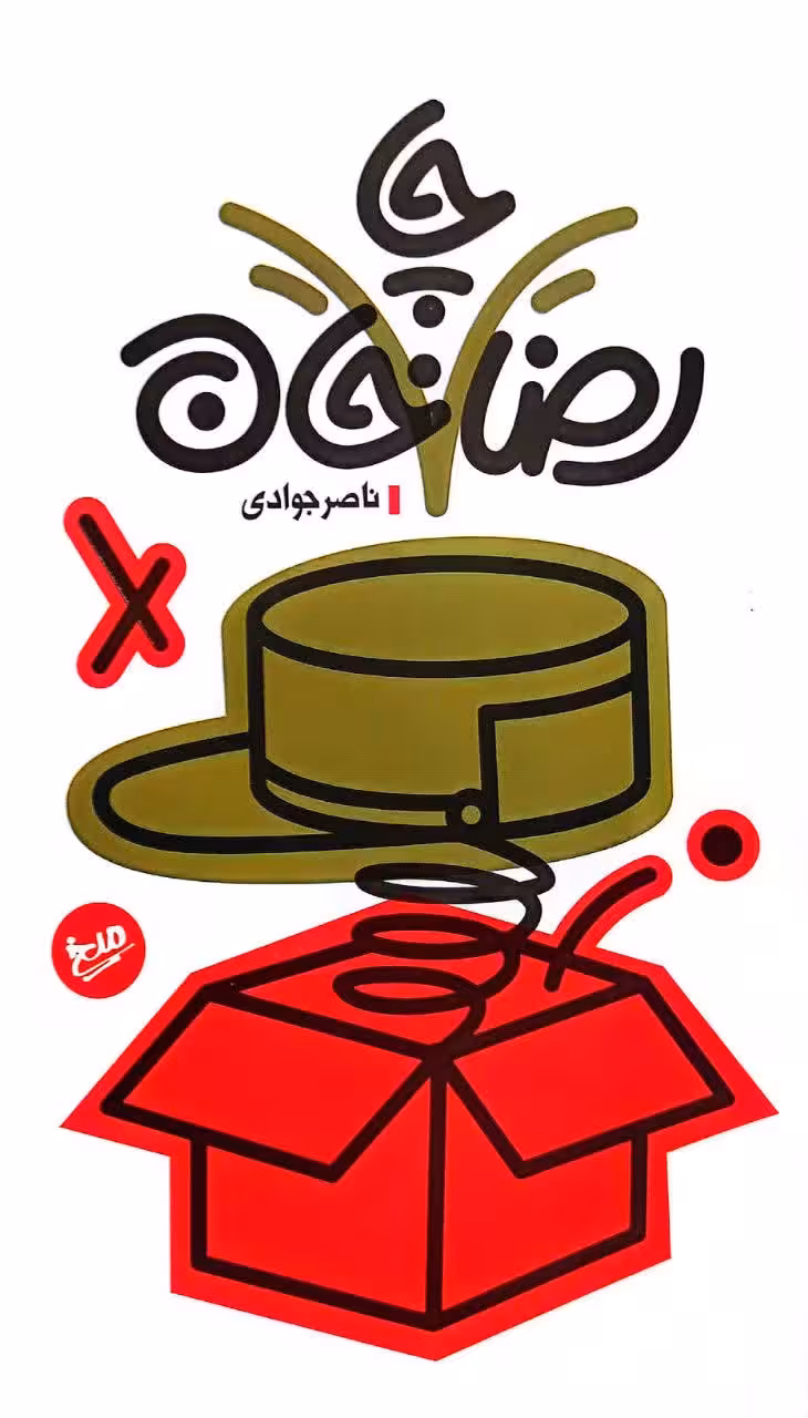 کتاب رضا چاخان
