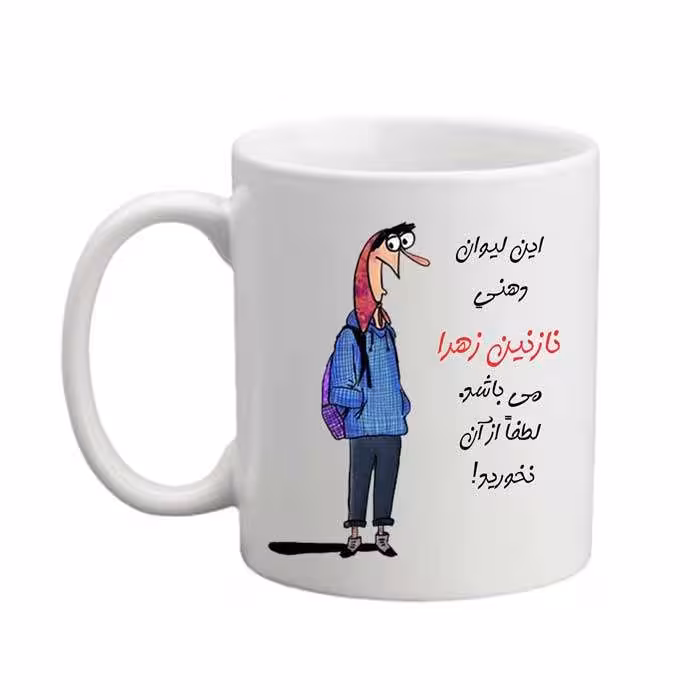 خرید ماگ-لیوان  لیوان شخصی  نازنین زهرا 05