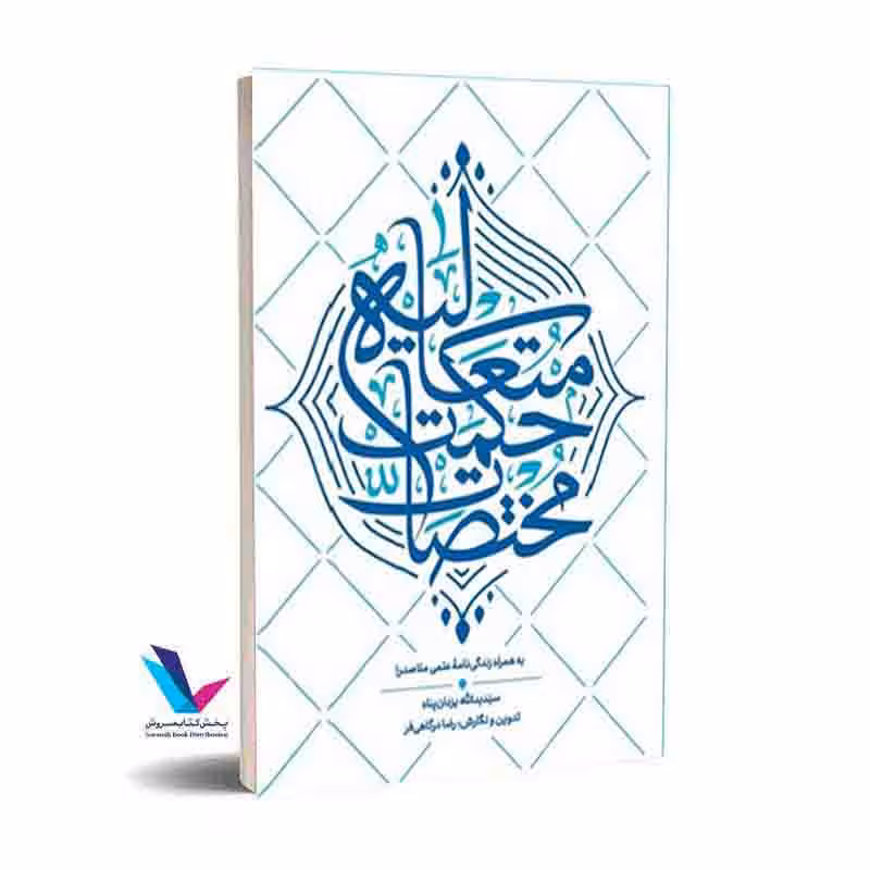 مختصات حکمت متعالیه