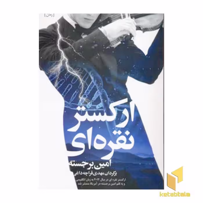 کتاب ارکستر نقره ای اثر امین برجسته از انتشارات شباهنگ