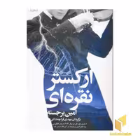 کتاب ارکستر نقره ای اثر امین برجسته از انتشارات شباهنگ