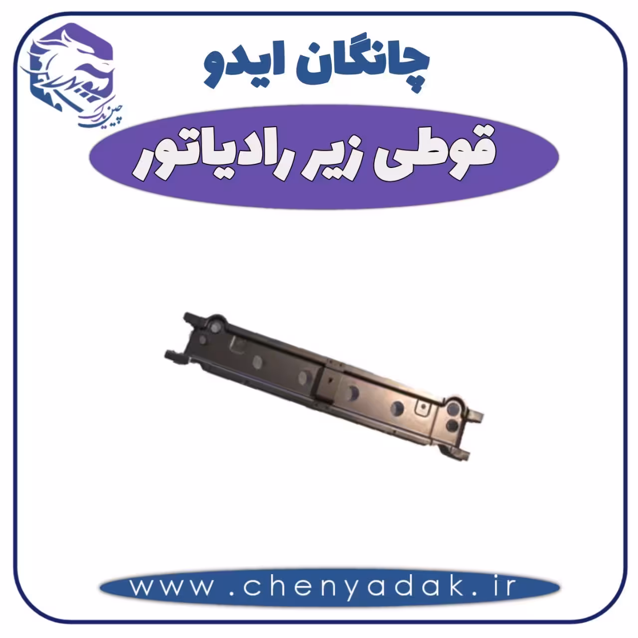 قوطی زیر رادیاتور چانگان ایدو