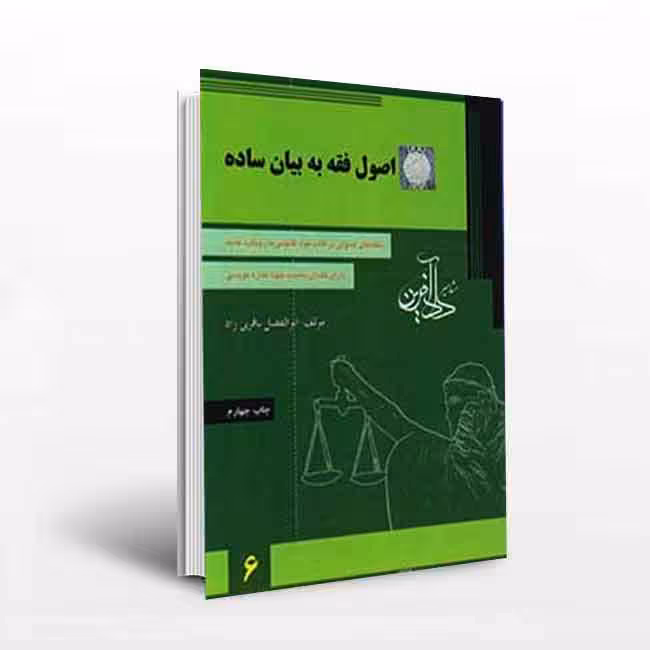اصول فقه به بیان ساده