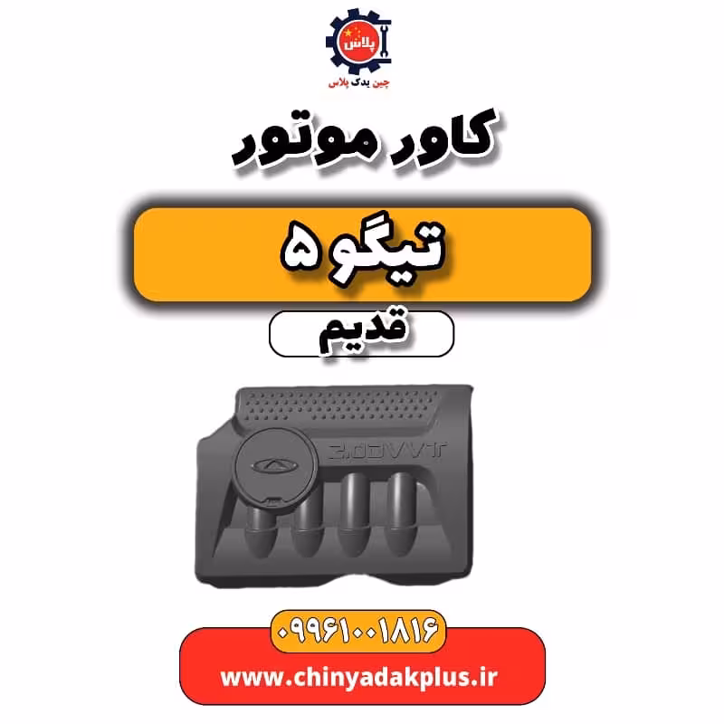 کاور موتور تیگو 5 قدیم
