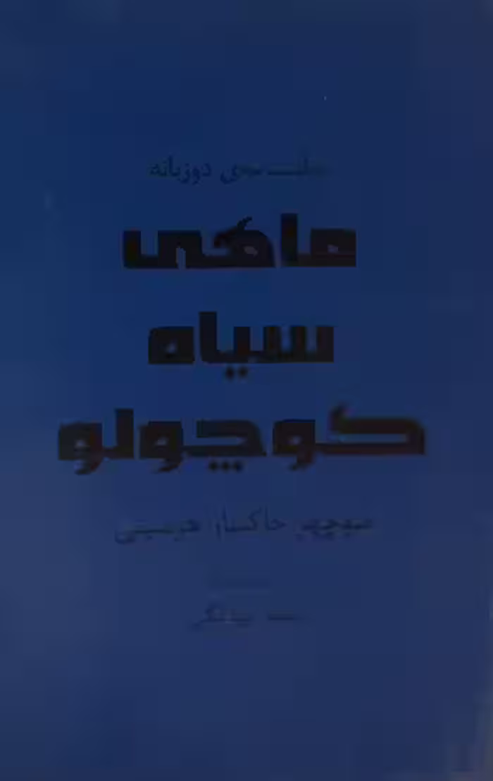 کتاب ماهی سیاه کوچولو