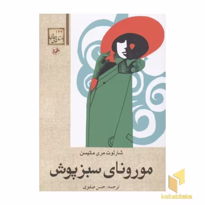 کتاب مورونای سبزپوش اثر شارلوت مری ماتیسن نشر امیرکبیر