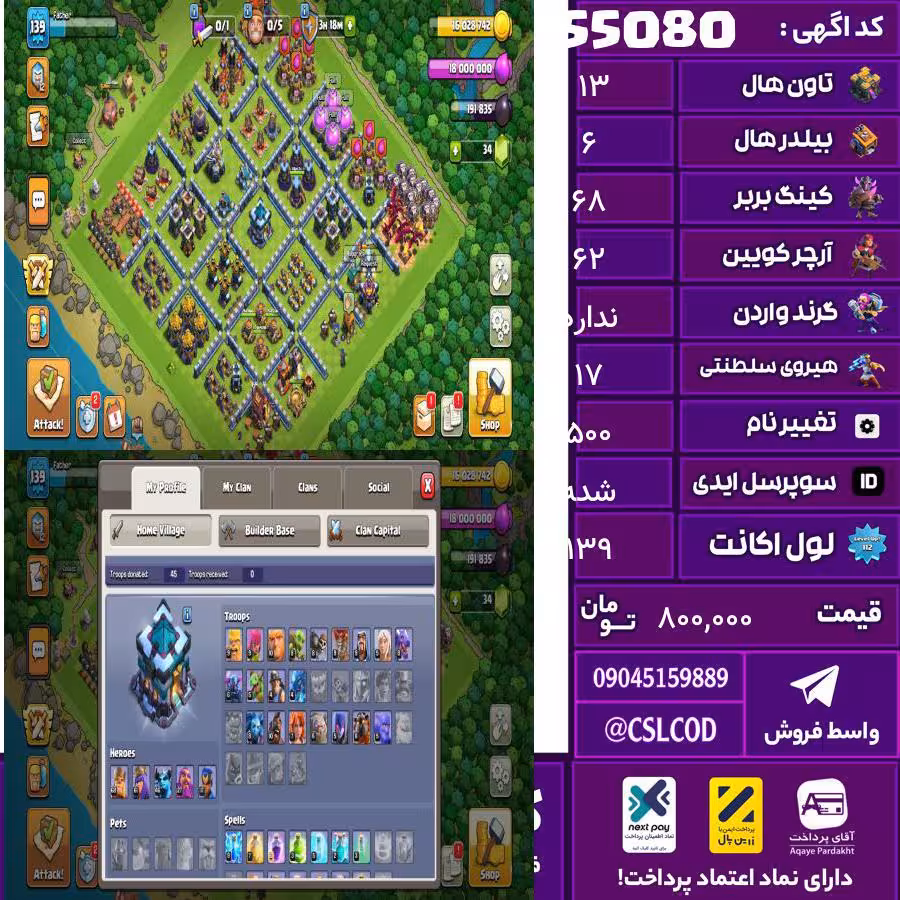 اکانت کلش لول 139 تاون 13 لول 68 کویین 62 واردن  رویال چمپیون 17 شاهزاده مینیون 46 تغییرنام 500 کد 55080