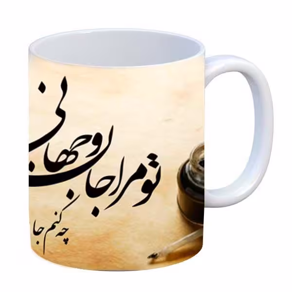 خرید ماگ-لیوان شعر تو مرا جان و جهانی کد1000