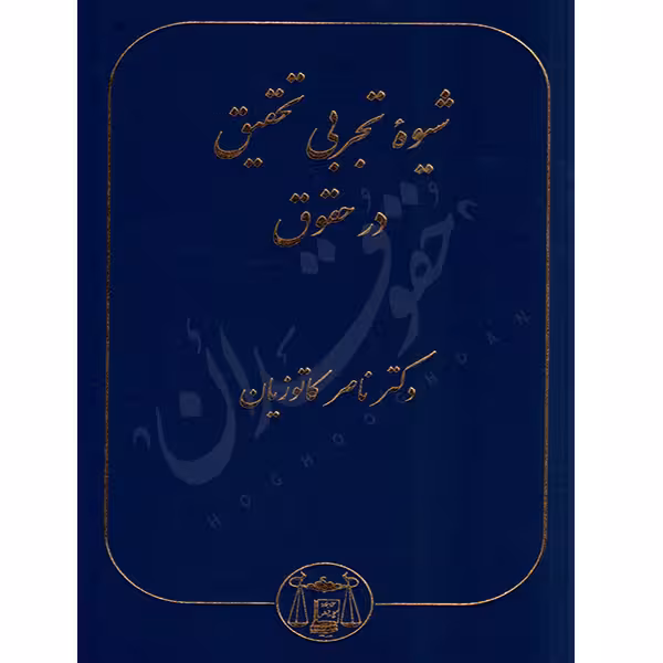 شیوه تجربی تحقیق در حقوق | دکتر کاتوزیان