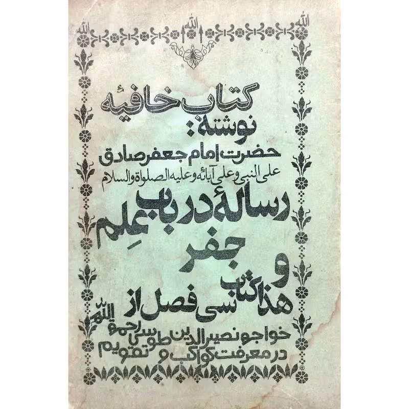 رساله درباب علم جفر