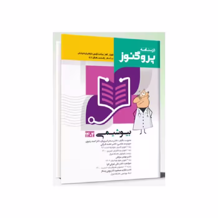 درسنامه پزشکی علوم پایه پروگنوز بیوشیمی 1404