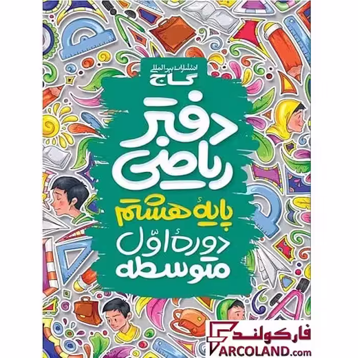 کتاب دفتر ریاضی هشتم گاج