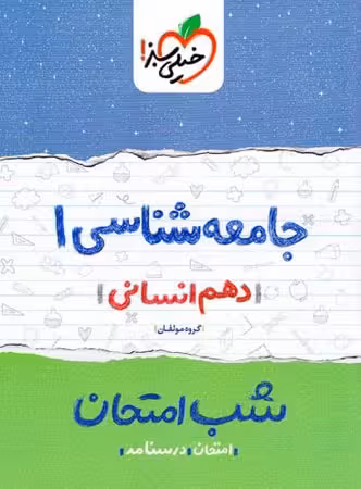 شب امتحان جامعه شناسی دهم رشته علوم انسانی انتشارات خیلی سبز چاپ 1402
