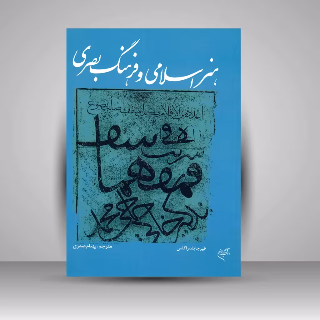 کتاب هنر اسلامی و فرهنگ بصری
