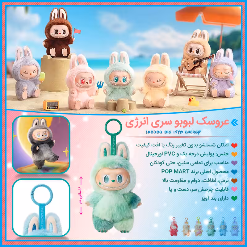 عروسک لبوبو سری انرژی