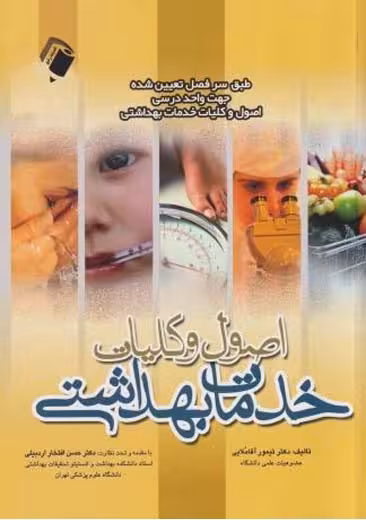 اصول و کلیات خدمات بهداشتی افتخار اردبیلی آقاملایی اندیشه رفیع