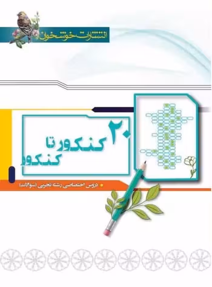 سوالات 20 کنکور تا کنکور رشته تجربی خوشخوان