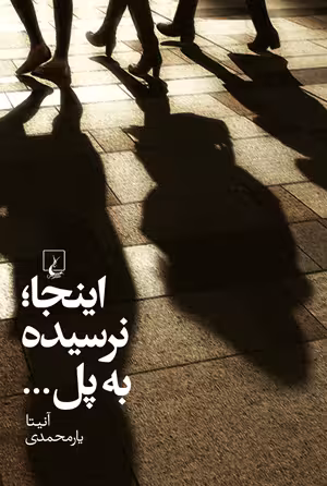 اینجا نرسیده به پل