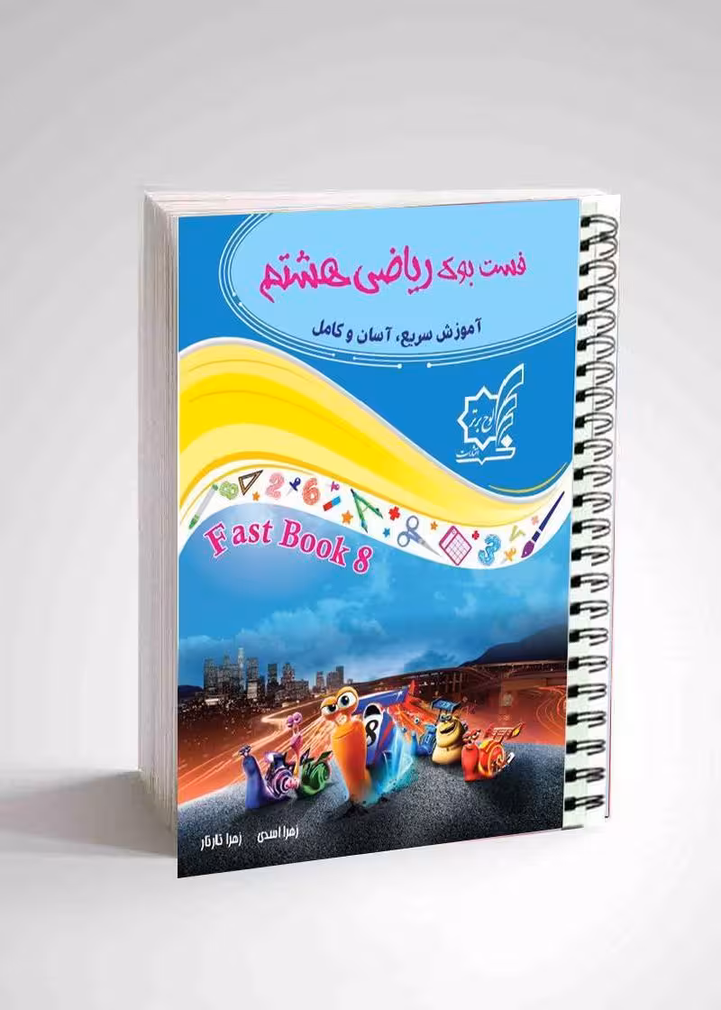 فست بوک ریاضی هشتم لوح برتر