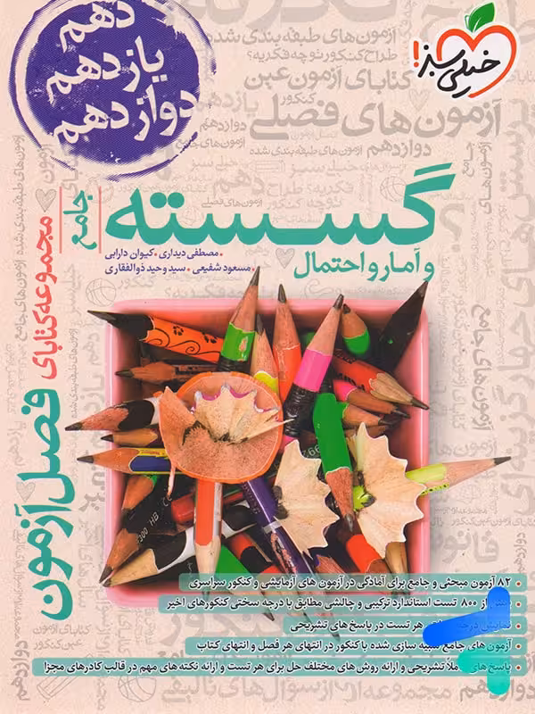 فصل آزمون ریاضی گسسته و آمار و احتمال خیلی سبز