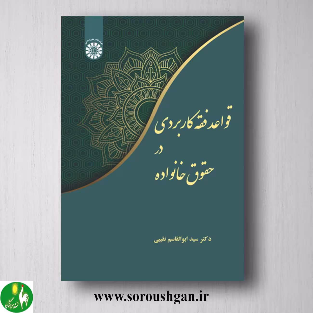 کتاب قواعد فقه کاربردی در حقوق خانواده اثر سید ابوالقاسم نقیبی