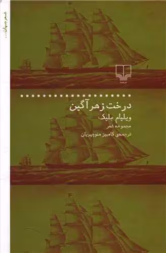 درخت زهر‌آگین