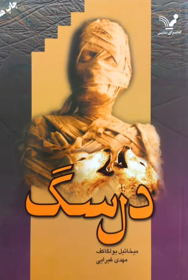 دل سگ | میخائیل بولگاکف