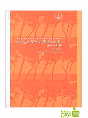 علیه تو اعلان عشق می دهم غاده السمان چشمه - سیب ترش - SibTorsh غاده السمان