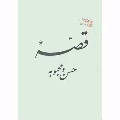 قصه حسن و محبوبه