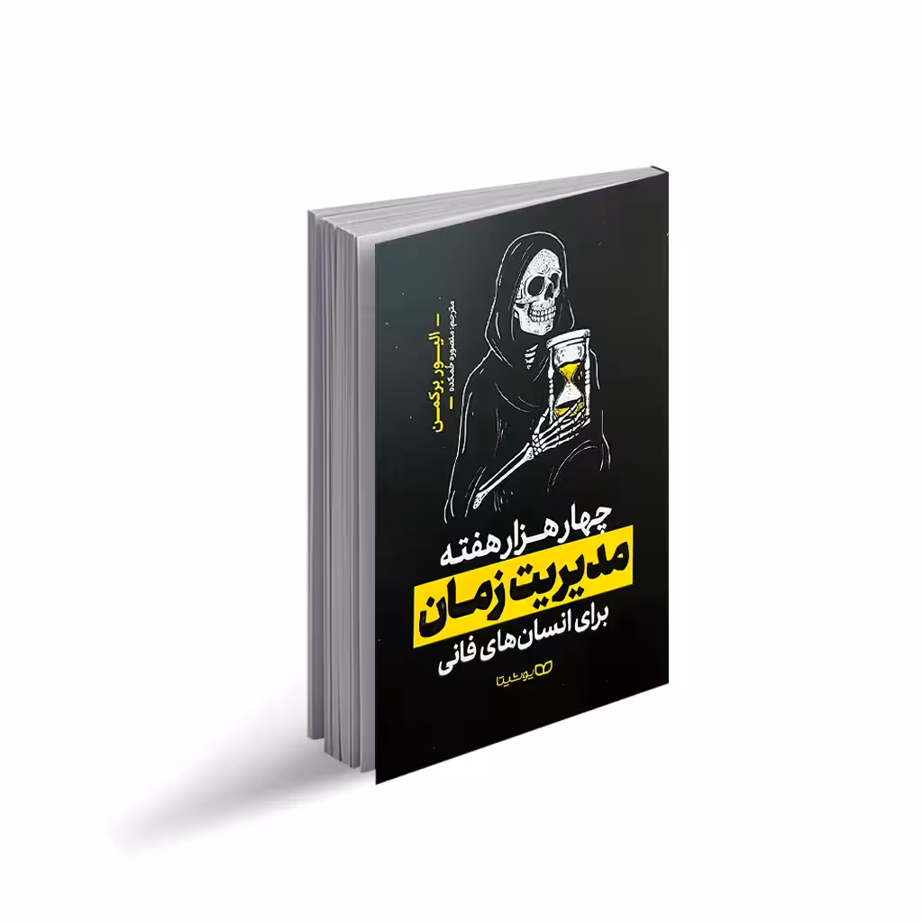 کناب چهار هزار  هفته مدیریت زمان اثر الیور برکمن انتشارات یوشیتا