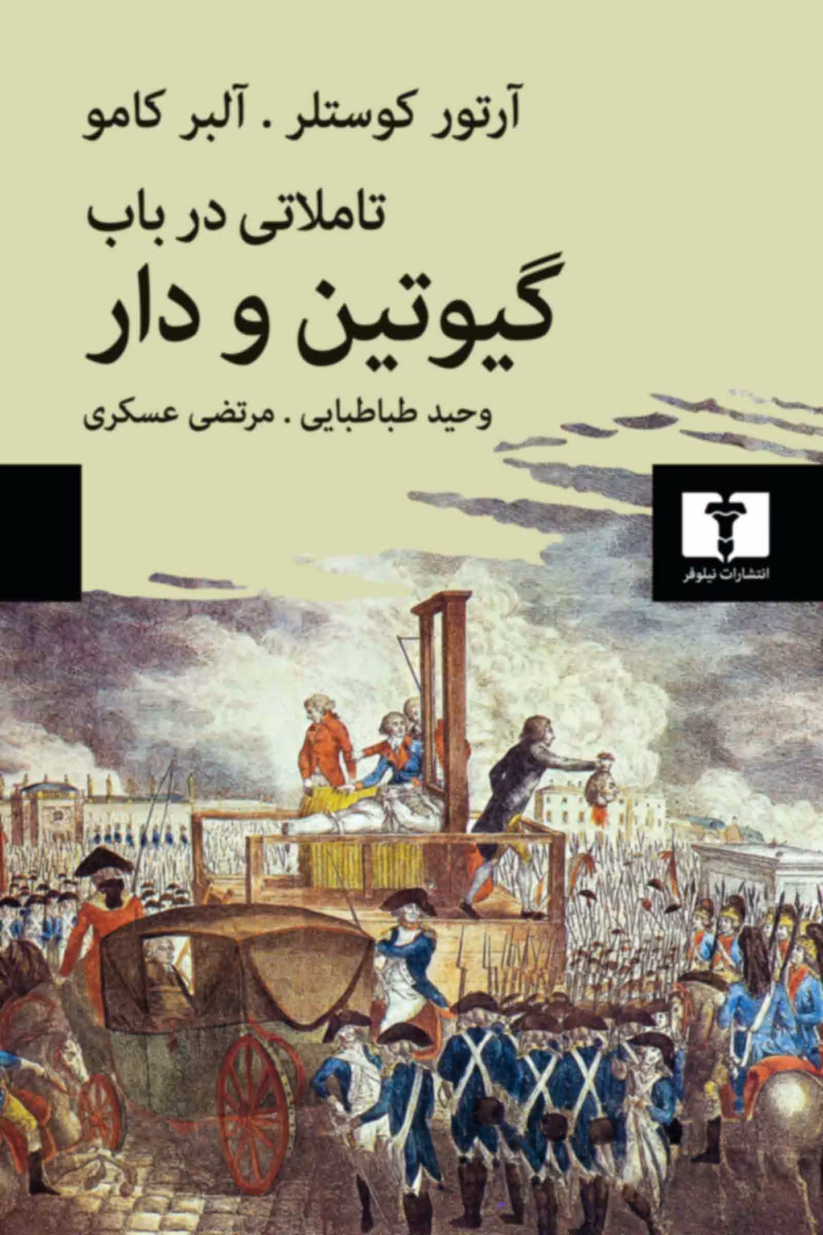 کتاب تاملاتی در باب گیوتین و دار