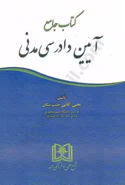 کتاب جامع آیین دادرسی مدنی