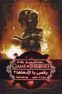 كتاب رقص با اژدهاها جلد دوم ويدا