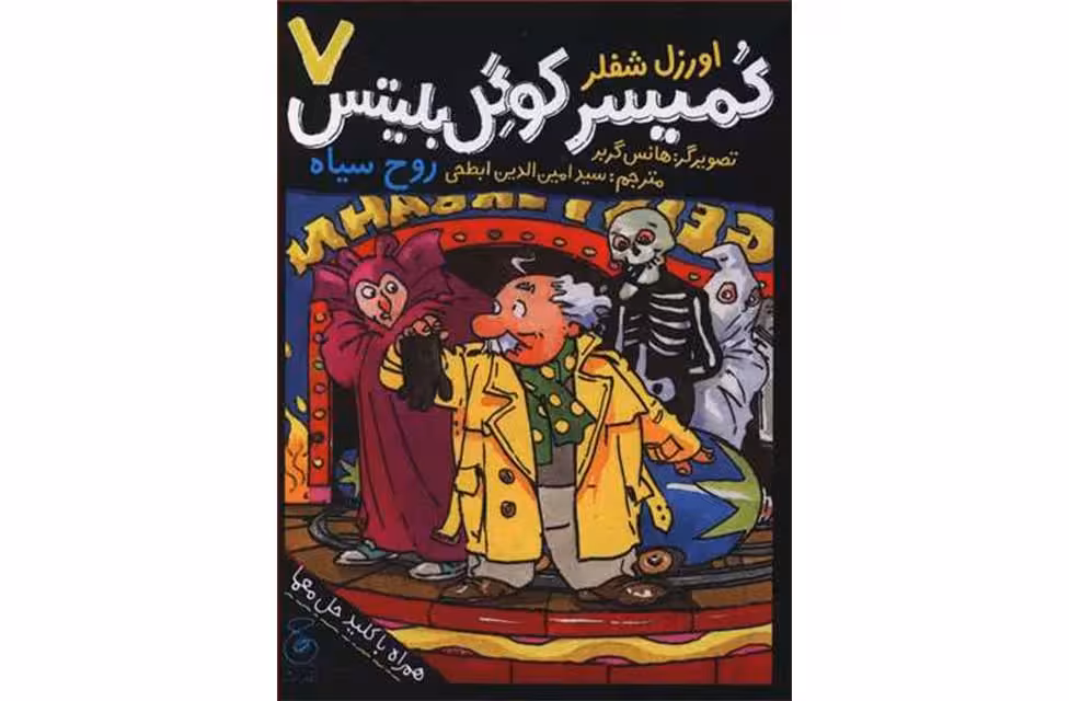 کمیسر کوگل بلیتس 7 – روح سیاه – اورزل شفلر –  چشمه