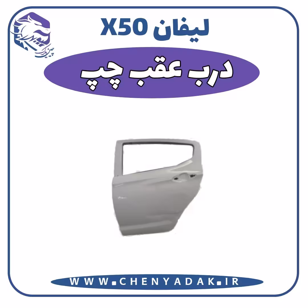 درب عقب چپ لیفان x50
