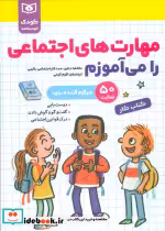 کتاب مهارت های اجتماعی را می آموزم