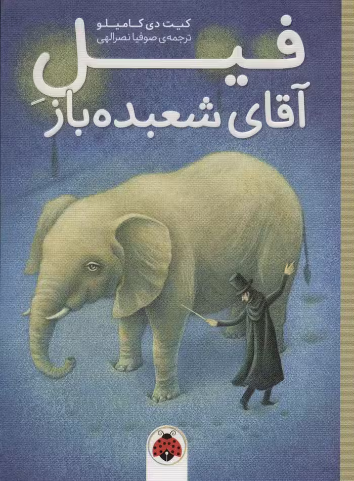 فیل آقای شعبده باز - ناشربوک | خرید آنلاین کتاب