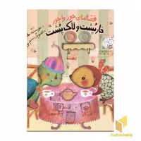 کتاب خارپشت و لاک پشت (قصه های جور واجور) اثر طاهره خردور نشر پیدایش
