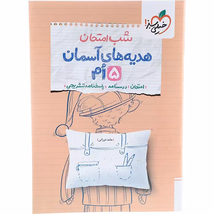 کتاب هدیه های آسمان پنجم شب امتحان خیلی سبز