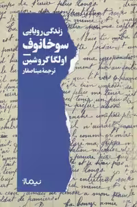 زندگی رویایی سوخانف نشر نیماژ