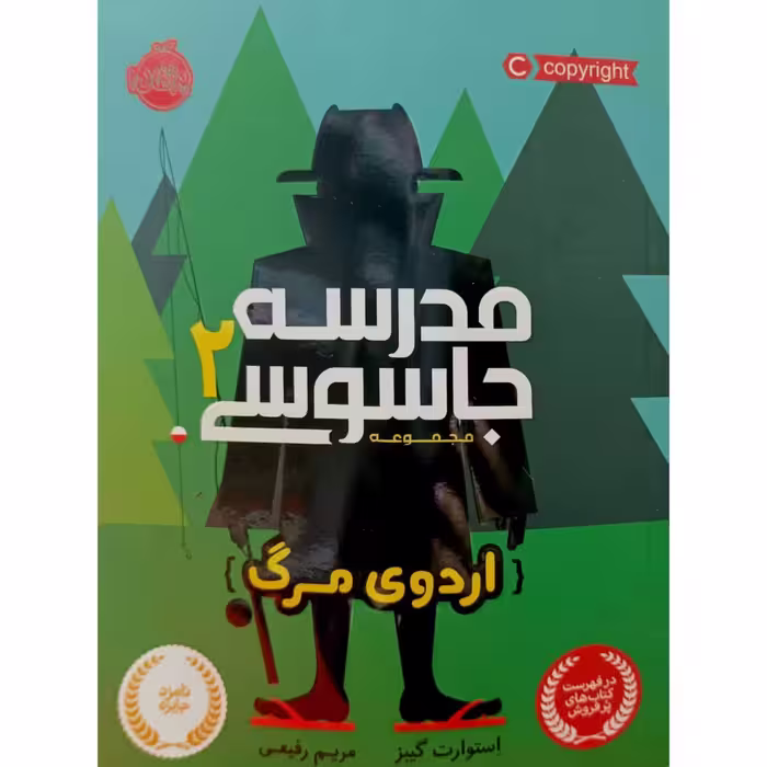 مدرسه جاسوسی 2 اردوی مرگ